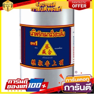 ✨ฮิต✨ ฉั่วฮะเส็ง น้ำพริกเผา สูตร1 ขนาด 2700กรัม 2.7kg ตราสามเหลี่ยม CHUAHASENG CHILLI PASTE 🔥แท้!