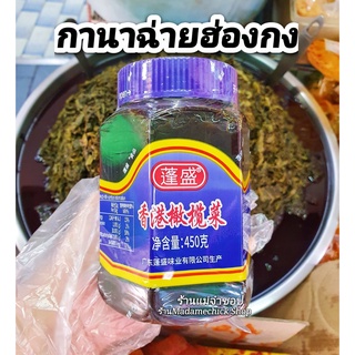 กานาฉ่ายฮ่องกง (กระปุกม่วง)ยอดนิยม ปริมาณ 450g. ของแท้สูตรดั้งเดิมรสชาติดีไม่เค็มจัด (橄榄菜)