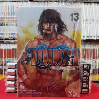 TOUGH ภาคทายาทมังกร เล่มที่ 13 หนังสือการ์ตูน มังงะ มือหนึ่ง ทอช