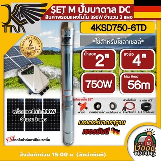 KAISER 🇹🇭 SET M ปั๊มบาดาล DC รุ่น 4KSD750-6TD 750W บ่อ 4 ขนาด 1 แรง น้ำออก 2 นิ้ว ส่งสูง 56 เมตร บาดาล ปั๊มน้ำบาดาล แผง โซล่าเซลล์ ปั๊มน้ำ ไคเซอร์