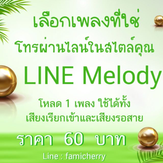 Line Melody เสียงเรียกเข้า เพลงรอสาย สำหรับไลน์