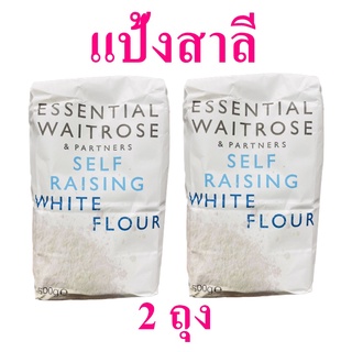 แป้งสาลี แป้งทำขนม แป้งเซลฟ์ไรซิ่งไวท์ฟลาวร์ Self Raising White Flour  แป้งสาลี100% Waitrose Brand 2 ถุง