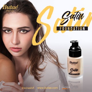 Butae Satin Foundation เนื้อรองพื้นสูตรใหม่ เรียบเนียนบางเบาเป็นธรรมชาติ  รองพื้นบูเต้ บูเต้ Butae