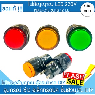 ไฟ LED NXD-213 220VAC 2A-0801 12มม. แดง เขียว เหลือง ไฟแสดงสถานะ ไฟสัญญาณ ไฟตู้คอนโทรล ตู้ควบคุม ตู้ไฟ led ไฟled ไฟบ้าน