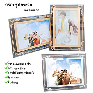 กรอบรูปกระจก กรอบรูปตั้งโต๊ะ 6 นิ้ว และ A4 ลายดอกเรียบทันสมัย