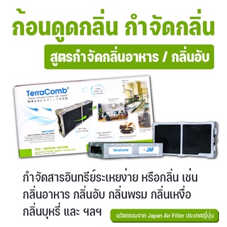 TerraComb ก้อนดูดกลิ่น กำจัดกลิ่น นวัตกรรมจากญี่ปุ่น [สูตรกำจัดกลิ่นอาหาร กลิ่นอับ พรม เหงื่อ บุหรี่ ภายในบ้าน]