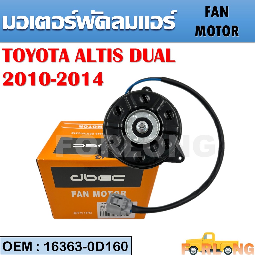 มอเตอร์พัดลมหม้อน้ำ พัดลมหม้อน้ำ มอเตอร์พัดลม TOYOTA ALTIS DUAL 2010-2014 #16363-0D160 FAN MOTOR