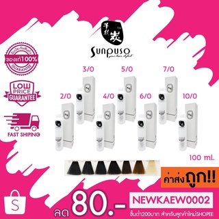 (ตัดชิ้นส่วน) *โทนสีหลัก*Sunpuso hair color cream ซันปุโซะ แฮร์ คัลเลอร์ ครีม 100 ml.