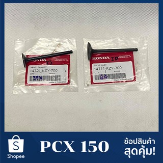 วาล์ว ไอดี ไอเสีย PCX150(2012-2020), ADV150, Click150i, SH150i  14711-KZY-700,14721-KZY-700 แท้ศูนย์