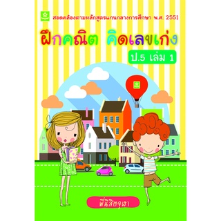 ฝึกคณิต คิดเลขเก่ง ป.5 เล่ม 1**8858710307-07-8