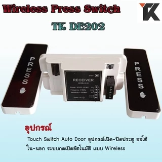TK DE202 ทัชสวิตซ์กดไร้สาย ทัชสวิตซ์ประตูออโต้ ปุ่มกดไร้สาย (Wireless touch switch)