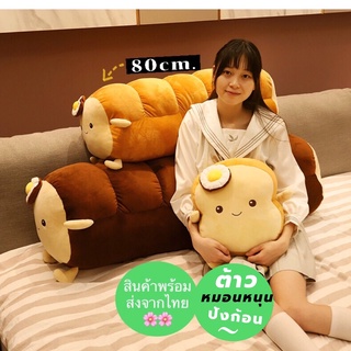 หมอนขนมปังก้อนไข่ดาว  เป็นหมอนหนุน หมอนข้างเตียง น่ารัก นุ่มนิ่มสุดๆ size 80 cm.