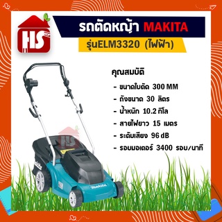 ELM3320 รถเข็นตัดหญ้าไฟฟ้า เครื่องตัดหญ้าไฟฟ้า (พร้อมสายไฟ 15 เมตร) *มีบริการเก็บเงินปลายทาง*