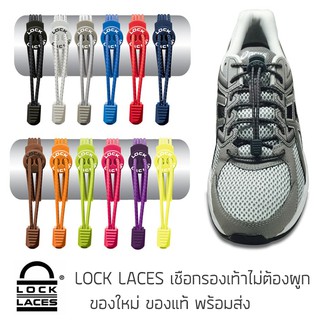 Lock laces เชือกรองเท้าไม่ต้องผูก