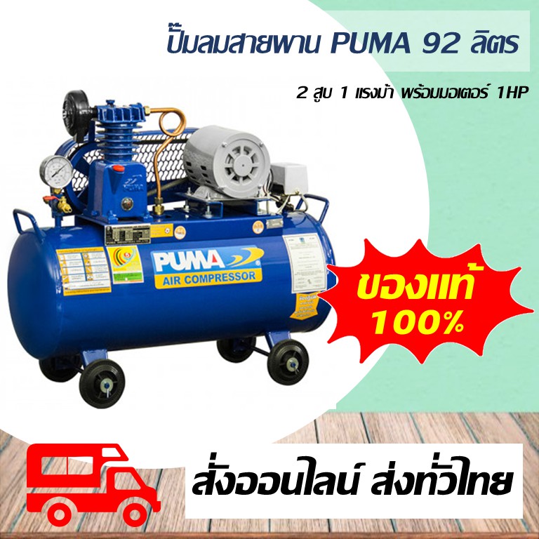 ปั๊มลม PUMA ปั๊มลมสายพาน ขนาด 1HP ขนาดมอเตอร์ 1HP 220V ถัง 92 ลิตร พร้อมมอเตอร์ PUMA PP2-PPM220V ของแท้ 100%
