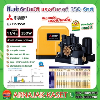 ปั๊มน้ำอัตโนมัติ ถังแรงดัน 350W MITSUBISHI รุ่น EP-355R