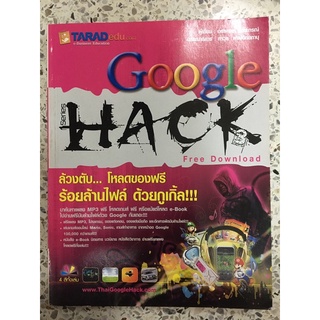 หนังสือ Google HACK ล้วงตับ โหลดของฟรี ร้อยล้านไฟล์ด้วยกูเกิ้ล