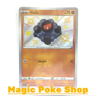 ทันด้ง (S) ต่อสู้ ชุด ไชนีวีแมกซ์คอลเลกชัน การ์ดโปเกมอน (Pokemon Trading Card Game) ภาษาไทย sc3a219