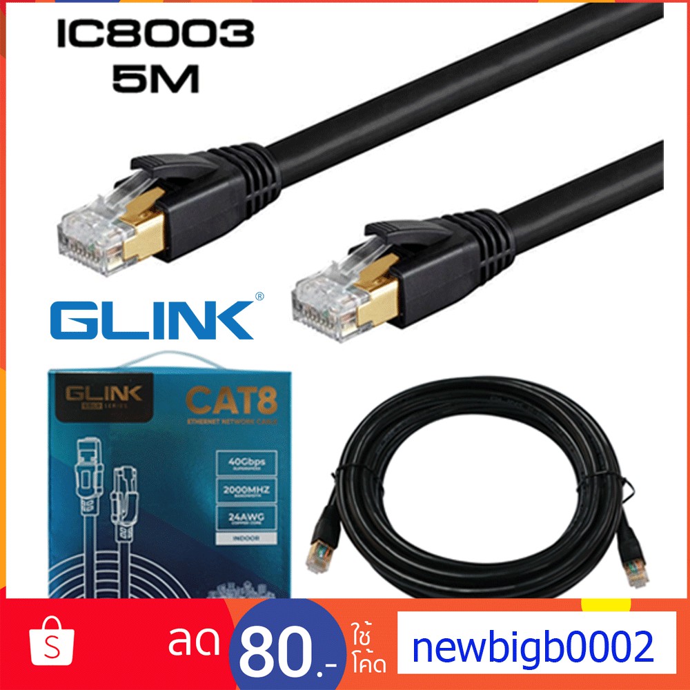 Glink  CAT8 สายแลนสำเร็จรูป สายแลน LAN  RJ45 ยาว 5เมตร / 10เมตร รุ่น  IC8003 / OC8001