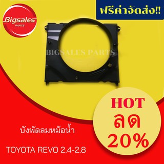 บังพัดลมหม้อน้ำ TOYOTA REVO 2.4-2.8