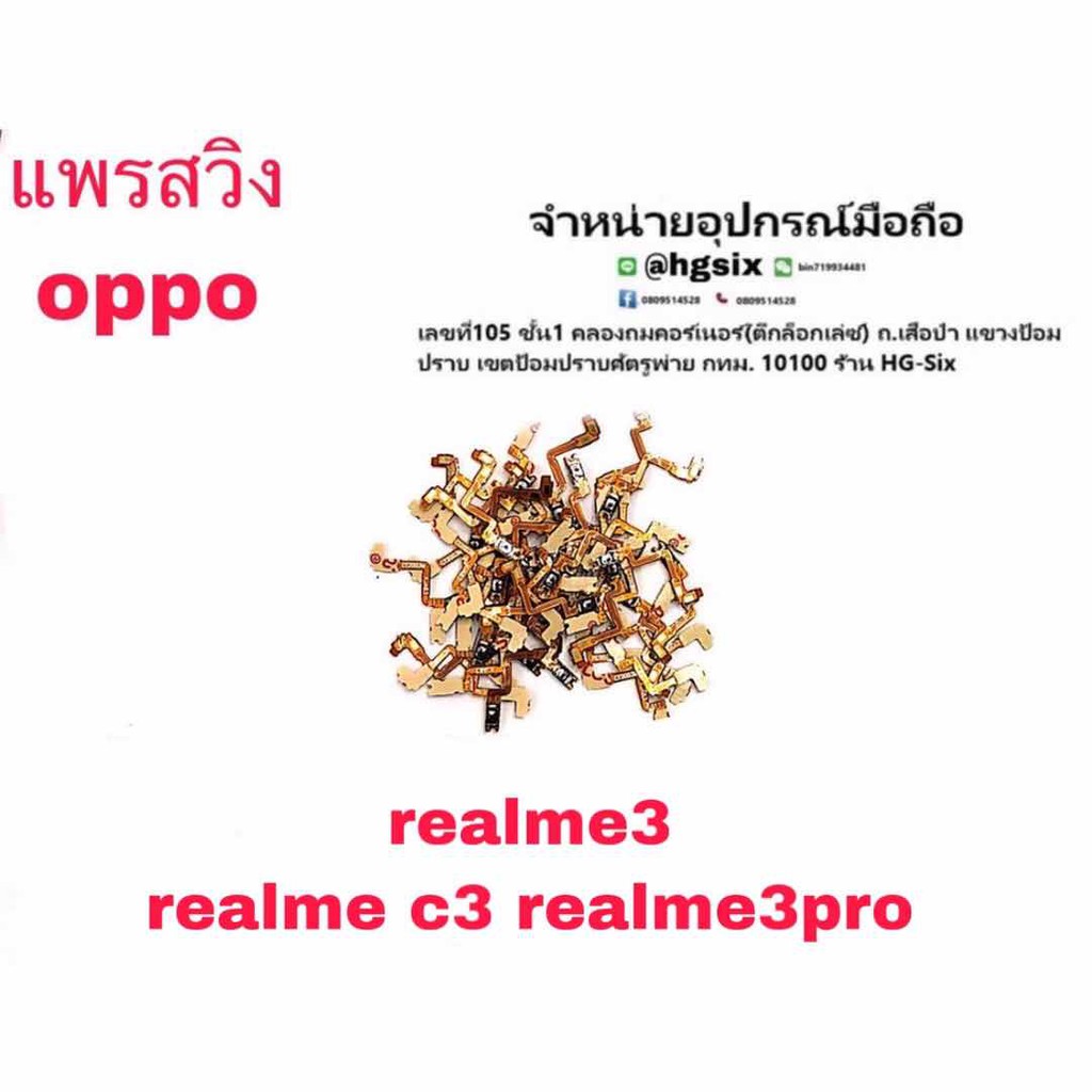 S/W แพรสวิท เปิด ปิด Realme3 ,Realme3pro ,Realme C3