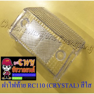 ฝาไฟท้าย RC110 (CRYSTAL) สีใส (005397)