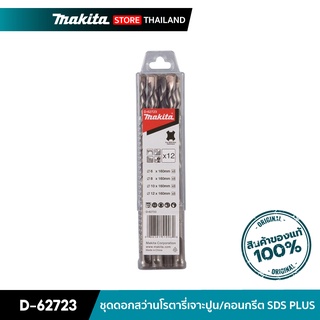 MAKITA D-62723 : ชุดดอกสว่านโรตารี่เจาะปูน/คอนกรีต SDS PLUS