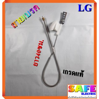 สายเบรค มอเตอร์ปั่นแห้ง เครื่องซักผ้า แอลจี LG เกรดแท้ ยาว40ซม. สายสลิงเบรค อะไหล่เครื่องซักผ้า