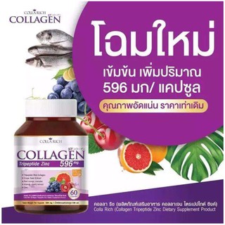 Colla Rich Collagen คอลลาริช คอลลาเจน สูตรใหม่ล่าสุดของแท้*ปั๊มนูน* (1กระปุก*60แคปซูล) ช่วยให้ผิวสวยใส/ลดสิว