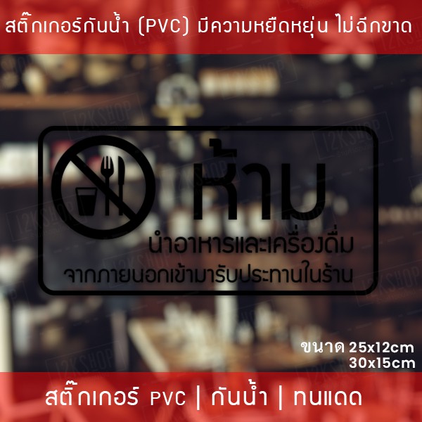 สติ๊กเกอร์ป้าย “ห้ามนำอาหารและเครื่องดื่ม เข้ามารับประทานในร้าน” เป็นสติ๊กเกอร์ไดคัทพื้นใส