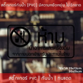 สติ๊กเกอร์ป้าย “ห้ามนำอาหารและเครื่องดื่ม เข้ามารับประทานในร้าน” เป็นสติ๊กเกอร์ไดคัทพื้นใส