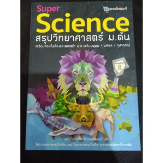 Super Science สรุปวิทยาศาสตร์ ม.ต้น