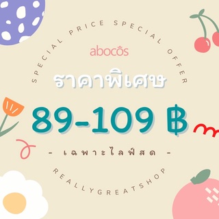 เฉพาะลูกค้าที่เอฟในไลฟ์นะคะ ราคาพิเศษ 89-109 👑abocos