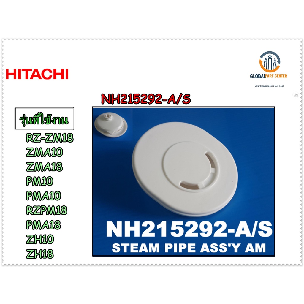ขายอะไหล่ของแท้/ท่อระบายไอน้ำหม้อหุงข้าวฮิตาชิ/HITACHI/NH215292-A/S