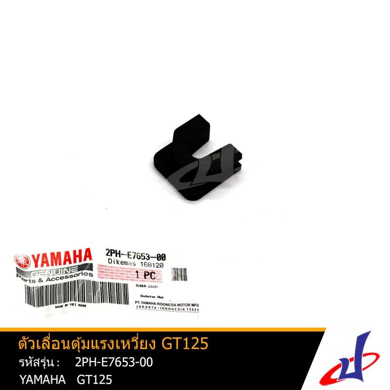 ตัวเลื่อนตุ้มแรงเหวี่ยง 1 ชิ้น ยามาฮ่า จีที125 รถ 1 คัน ใช้ 3 อัน YAMAHA GT125 อะไหล่แท้จากศูนย์ YAM