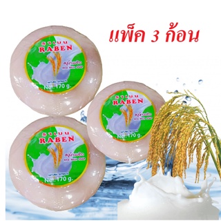 RABEN RICE MILK SOAPราเบน สบู่ สูตรน้ำนมข้าว 170 กรัม แพ็ค 3 ก้อน