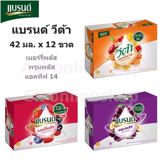 Brands Veta แบรนด์ วีต้า 42 มล x 12 ขวด วีต้าเบอร์รี่ วีต้าพรุนพลัส วีต้าเมโทรพลัส วีต้าแอคทีฟ