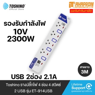 Toshino รางปลั๊กไฟ 4 ช่อง 4 สวิตซ์ พร้อมสายยาว 3 ม. รุ่น ET-914USB.