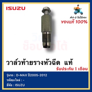 วาล์วท้ายรางหัวฉีด  แท้ยี่ห้อISUZUรุ่นD-MAXปี2005-2012