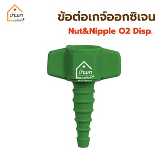 Nut &amp; Nipple ข้อต่อเกจ์ออกซิเจน ข้อต่อหางปลา