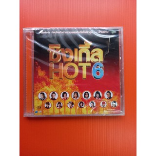 แผ่นซีดีเพลงซิงเกิ้ลHOT6#รวมเพลงอาร์สยาม