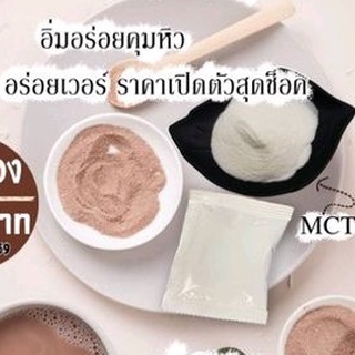 MCT น้ำมันมะพร้าวสกัดชงดื่ม คุมหิวได้ดี ช่วยลดน้ำหนัก กระตุ้นเผาผลาญด้วยMCT  แบบ3in1  เติมแค่น้ำร้อน