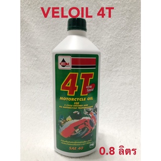 น้ำมันเครื่อง VELOIL น้ำมันเครื่องสำหรับมอเตอร์ไซด์ 4จังหวะ และห้องเกียร์ของมอเตอร์ไซด์ 2 และ4 จังหวะ