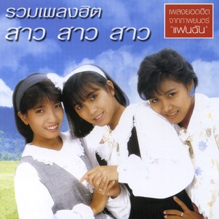 สาว สาว สาว - รวมเพลงฮิต สาว สาว สาว (320Kbps) "Audio Cd"