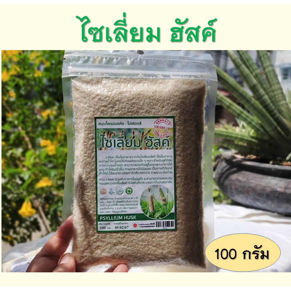ไซเลี่ยม ฮัสค์ ใยอาหาร สมุนไพรอบแห้ง ไม่ฟอกสี 100g