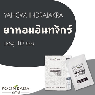 ยาหอมอินทจักร์ ปุณรดา สมุนไพร บำรุงหัวใจ และ ปรับธาตุลมในร่างกายให้สมดุล