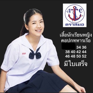 เสื้อนักเรียน ตราสมอ คอปกทหารเรือ - ผู้หญิง ประถม มัธยม