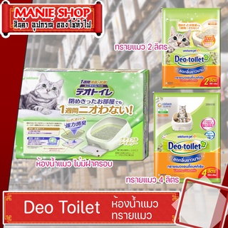 🎁เก็บโค้ดส่วนลดภายในร้าน  ห้องน้ำแมว deo ทรายแมว  Unicharm Deo Toilet - Half A สัตว์เลี้ยง แมว กระบะทราย กระบะทรายแมว