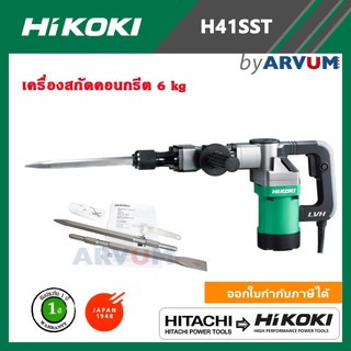 HITACHI Hikoki เครื่องสกัด สกัดคอนกรีต เครื่องแย๊ก สกัดไฟฟ้า รุ่น H41SST ขนาด 17 มม. กำลัง 1010วัตต์ รับประกัน 1 ปี