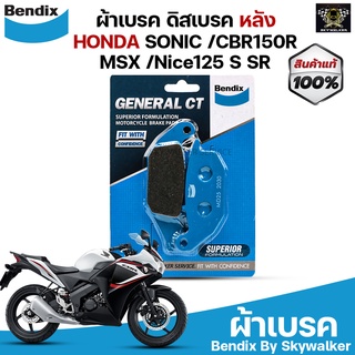 Bendix ผ้าเบรค HONDA SONIC / CBR150R(Year-2004) / CB400SE / Nice125 S SR / MSX2013 ดิสเบรคหลัง (MD25)